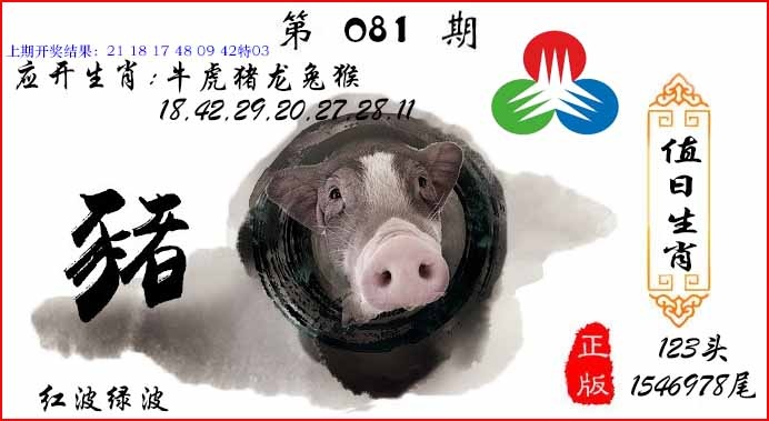 081期值日生肖[图]