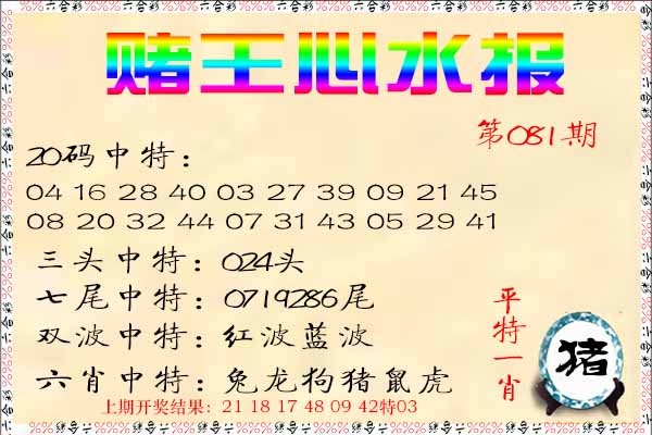 081期赌王心水报[图]
