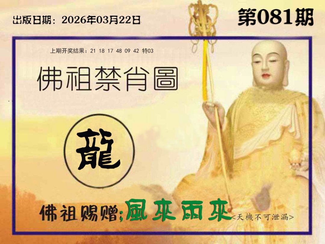 081期佛祖禁肖图[图]