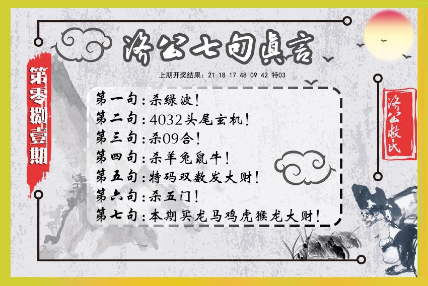 081期济公七句真言[图]