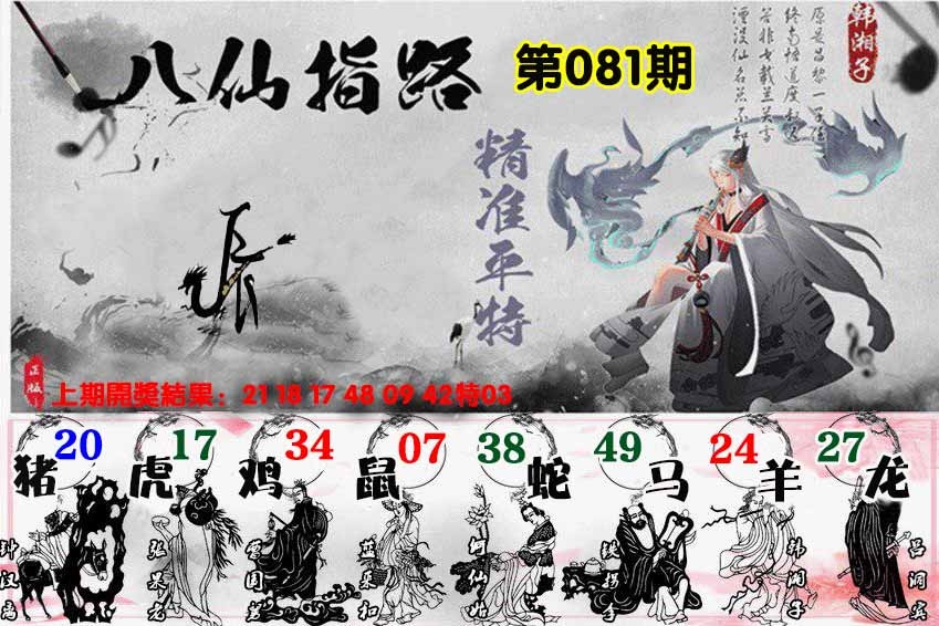 081期八仙指路[图]
