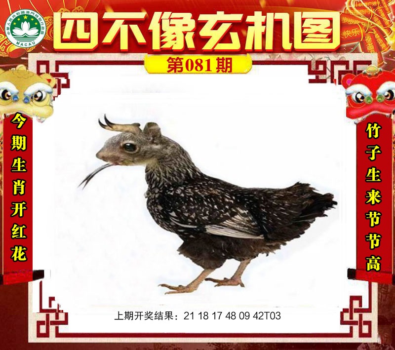 081期四不像玄机图[图]