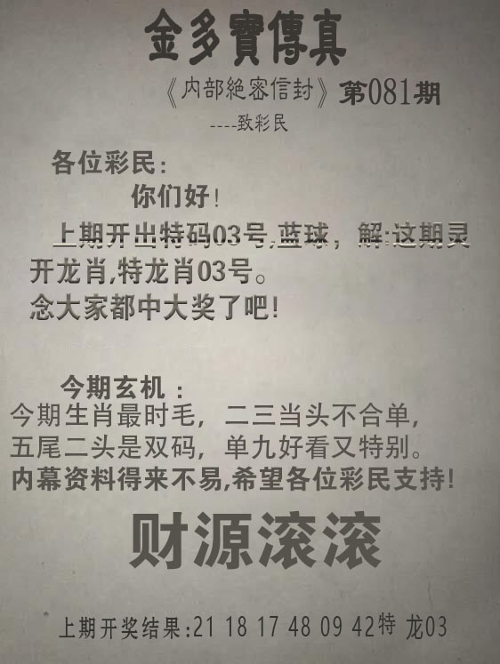 081期金多宝传真[图]