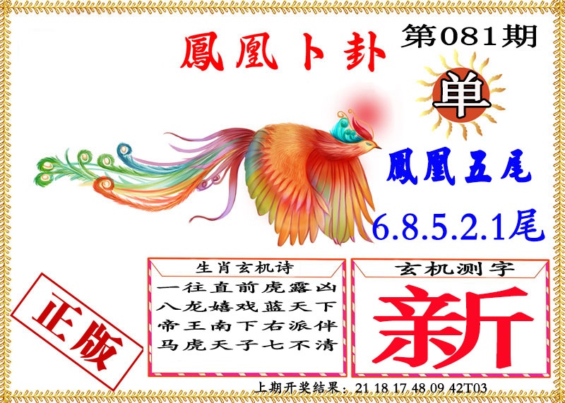 081期凤凰卜挂[图]