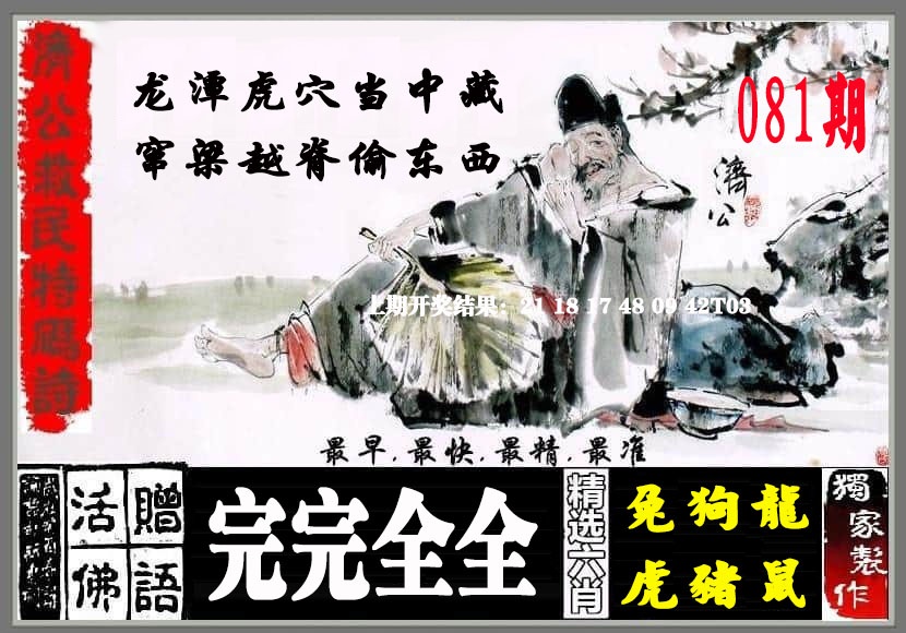 081期济公救民特码诗[图]